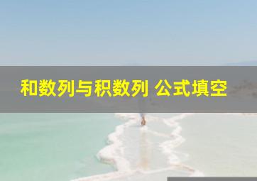 和数列与积数列 公式填空